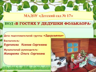 Конспект открытого занятия : В гости к дедушке Фольклору план-конспект занятия (подготовительная группа)