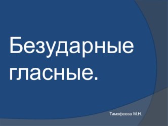 Безударные гласные часть1 презентация к уроку по русскому языку (1 класс)