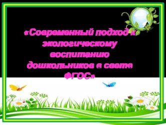 Выступление на муниципальном семинаре. Презентация Современный подход к экологическому воспитанию дошкольников в свете ФГОС. Участие во Всероссийском конкурсе Радуга открытий. Диплом lll степени. презентация к уроку по окружающему миру (подготовительная г