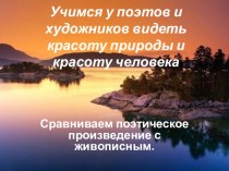 Презентация В.И. Жуковский Весеннее чувство презентация к уроку по чтению (4 класс) по теме