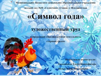 Презентация НОД Художественный труд Тема: Символ года презентация к уроку по конструированию, ручному труду (старшая группа)