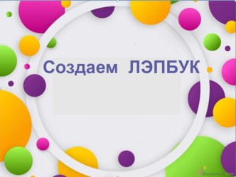 Создание лэпбука для дошкольника презентация к уроку (старшая, подготовительная группа)