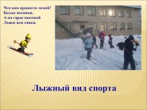 Презентация лыжные виды спорта презентация к уроку по физкультуре по теме