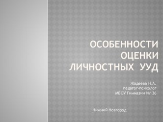 Презентация Особенности оценки личностных УУД презентация к уроку