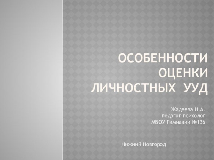 Особенности оценки личностных УУД      Жадеева