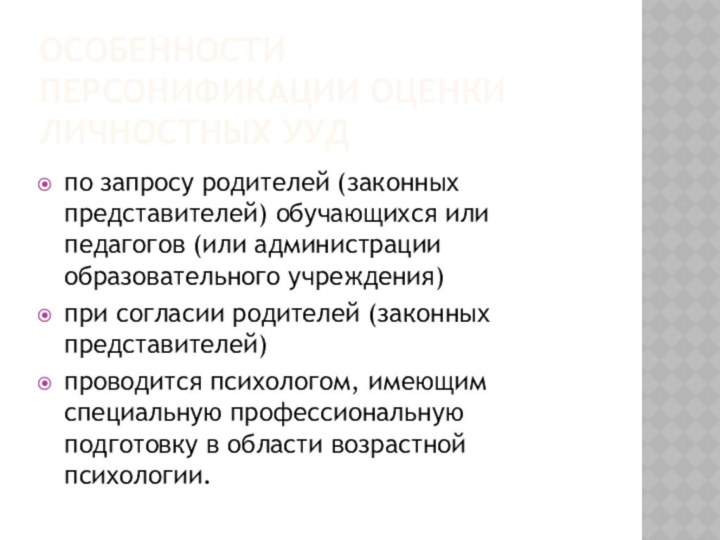 Особенности персонификации оценки личностных УУДпо запросу родителей (законных представителей) обучающихся или педагогов