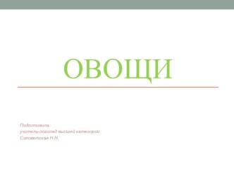 Презентация Овощи, подготовительная группа для детей с ОНР презентация к уроку по логопедии (подготовительная группа)