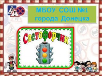 Отряд ЮИД - в действии. презентация к уроку (основы безопасности жизнедеятельности) по теме