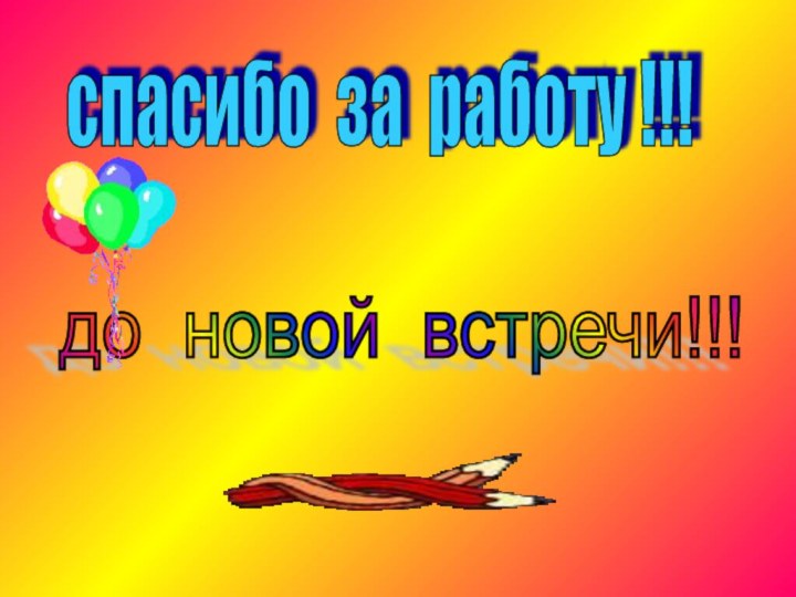 спасибо за работу !!! до новой встречи!!!