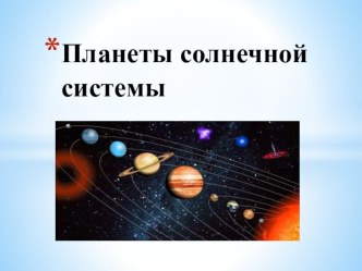 Планеты солнечной системы слайды к нод план-конспект занятия по окружающему миру (старшая группа) по теме