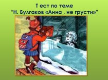Т ест по теме “Н. Булгаков Анна , не грусти” презентация к уроку по чтению (3 класс)