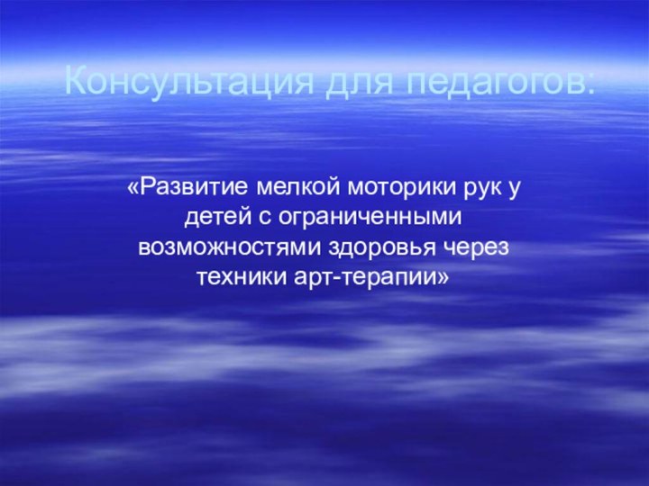 Консультация для педагогов:«Развитие мелкой моторики рук у детей с ограниченными возможностями здоровья через техники арт-терапии»