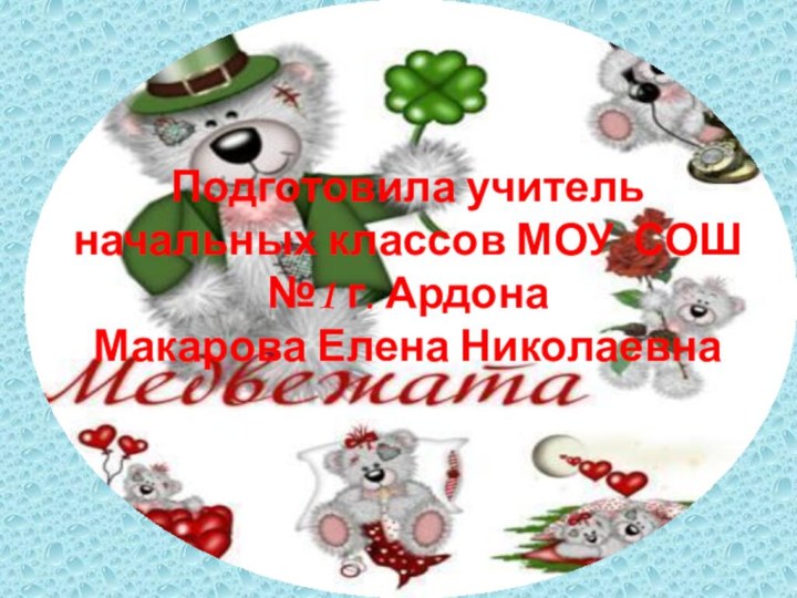 Подготовила учитель начальных классов МОУ СОШ №1 г. Ардона Макарова Елена Николаевна