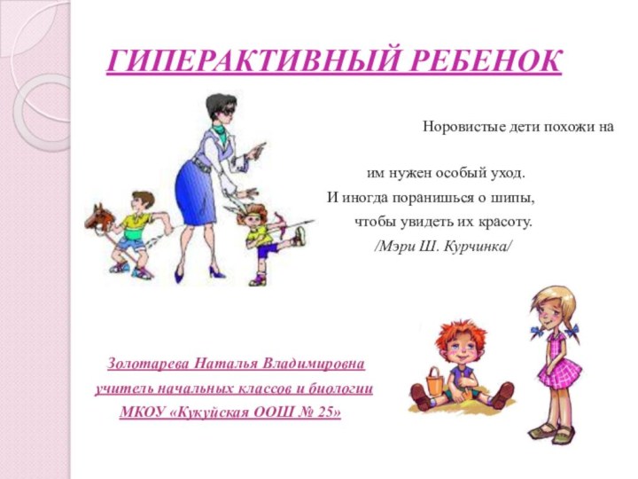 ГИПЕРАКТИВНЫЙ РЕБЕНОК