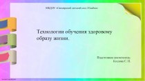 Технологии обучения здоровому образу жизни презентация