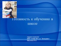 Готовность к обучению в школе презентация к уроку (1 класс) по теме