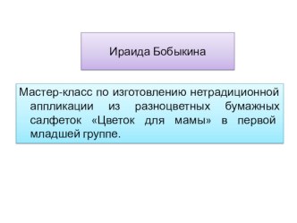 Мастер-класс по изготовлению нетрадиционной аппликации из разноцветных бумажных салфеток Цветок для мамы в первой младшей группе презентация к уроку по аппликации, лепке (младшая группа)