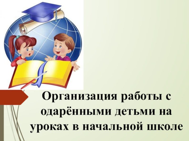 Организация работы с одарёнными детьми на уроках в начальной школе