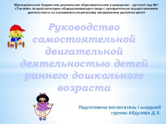 Презентация на педсовет из опыта работы Руководство самостоятельной двигательной деятельностью детей раннего дошкольного возраста презентация урока для интерактивной доски (младшая группа)