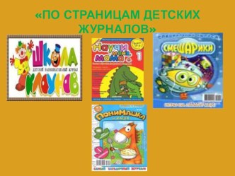 По страницам детских журналов презентация к уроку по чтению (3 класс)