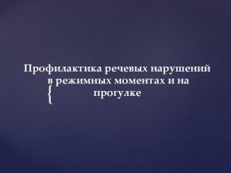 Презентация Профилактика речевых нарушений в режимных моментах и на прогулке презентация по логопедии