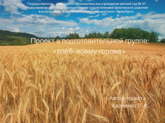 презентация: Хлеб всему голова презентация к уроку (подготовительная группа)