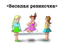 Оздоровительная технология прыжков Веселая резиночка презентация к уроку ( группа)