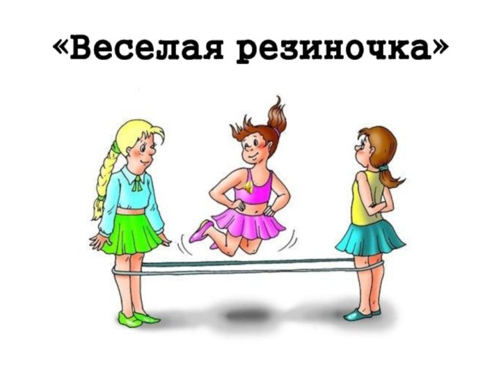 «Веселая резиночка»