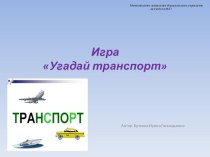 Дидактическое пособие Угадай транспорт презентация к уроку по окружающему миру (старшая группа)