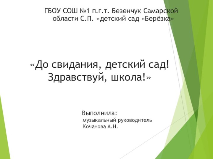 «До свидания, детский сад! Здравствуй, школа!»