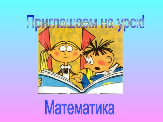 Презентация к уроку по математике Знакомство с задачей презентация к уроку по математике (1 класс)