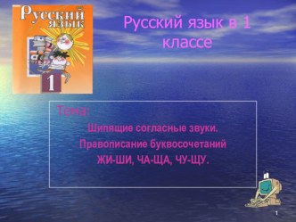 русский язык (по системе развивающего обучения Л.В. Занкова). презентация к уроку по русскому языку (1 класс) по теме