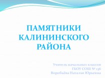 Памятники Калининского района Санкт-Петербурга презентация к уроку