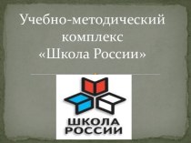 УМК Школа России