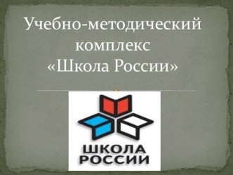 УМК Школа России