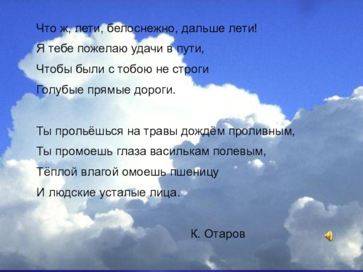 Что ж, лети, белоснежно, дальше лети!Я тебе пожелаю удачи в пути,Чтобы были