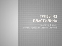 Грибы из пластилина презентация к уроку по технологии (2 класс)