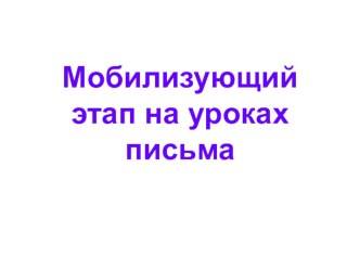 мобилизующий этап на уроке письма презентация урока для интерактивной доски по русскому языку (1 класс)