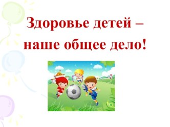 Здоровье детей в наших руках презентация к уроку (старшая группа)