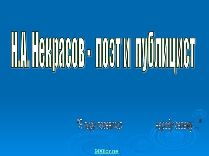 Н.А. Некрасов - поэт и публицист 