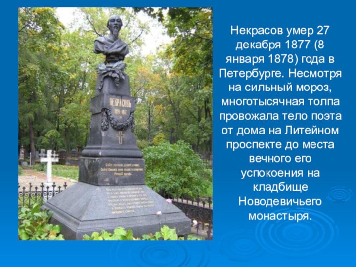 Некрасов умер 27 декабря 1877 (8 января 1878) года в Петербурге. Несмотря