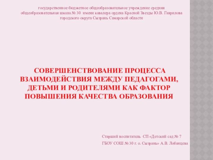 Старший воспитатель СП «Детский сад № 7 ГБОУ СОШ № 30