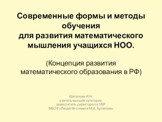 Современные формы и методы обучения для развития математического мышления учащихся НОО. (Концепция развития математического образования в Российской Федерации) статья по математике