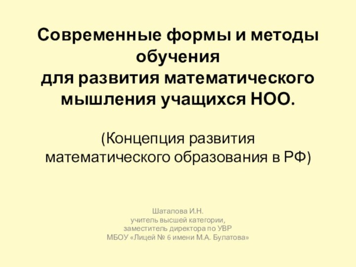 Современные формы и методы обучения  для развития математического мышления учащихся НОО.