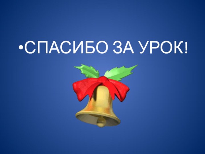 СПАСИБО ЗА УРОК!