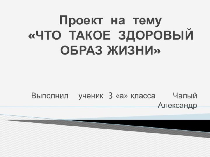 Проект на тему  «ЧТО