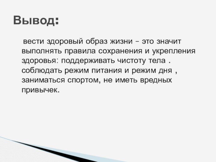 Вывод:  вести здоровый образ жизни – это значит