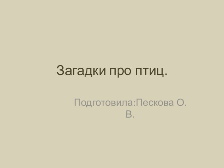 Загадки про птиц.Подготовила:Пескова О.В.