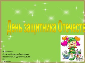 Презентация День защитника Отечества презентация к уроку (2 класс)