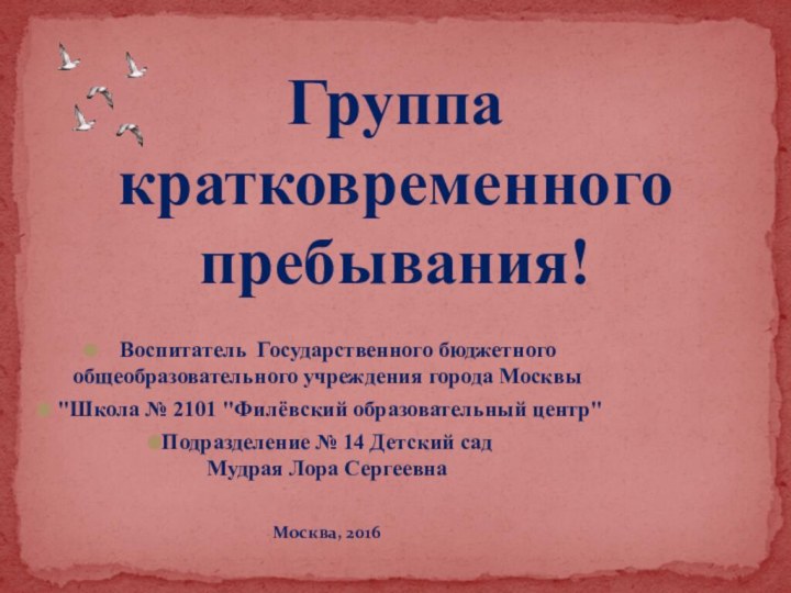 Воспитатель Государственного бюджетного общеобразовательного учреждения города Москвы 